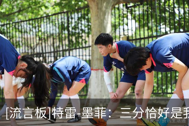 [流言板]特雷-墨菲：三分恰好是我的强项，所以我愿意帮蔡恩一把